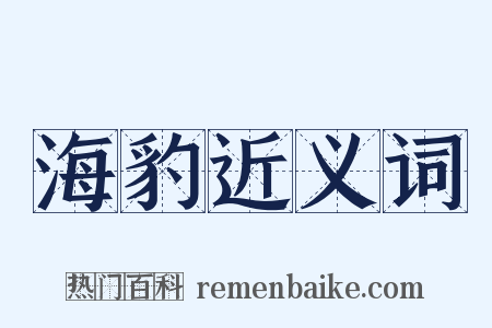 海豹近义词是什么意思的图片